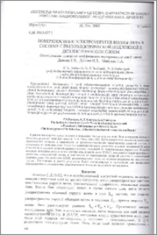 Поверхностные электроупругие волны Лява в системе с пьезоэлектрической подложкой и диэлектрическим слоем (Исследование поведения коэффициента электромеханической связи)