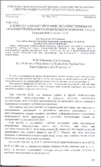 К вопросу о проектировании лопатки турбины из гранецентрированного кубического монокристалла