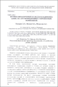 Физико-механические и эксплуатационные свойства антифрикционных порошковых композитов