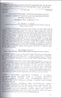 Асимптотические решения краевых задач тонкого прямоугольника по несимметричной теории упругости