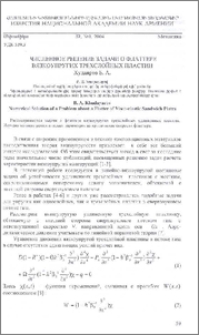 Численное решение задачи о флаттере вязкоупругих трехслойных пластин