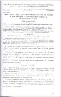 Поверхностные сдвиговые магнитоупругие волны вдоль границы идеально проводящего полупространства