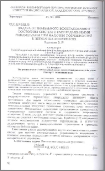 Задача оптимального восстановления состояния систем с распределенными параметрами при наличии погрешностей в неполных измерениях