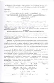 О логарифмической особенности напряжений в антиплоской задаче теории упругости для клина