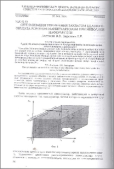 Оптимизация управления захватом целевого объекта роботом-манипулятором при неполной информации