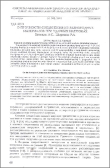 О прочности соединения из разнородных материалов при ударных нагрузках