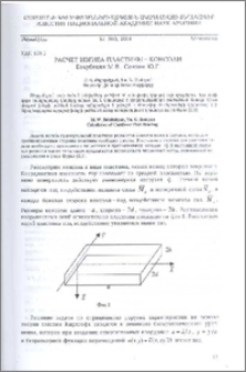 Расчет изгиба пластины-консоли