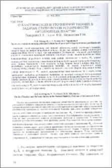 О классической и уточненной теориях в задачах статической устойчивости ортотропных пластин