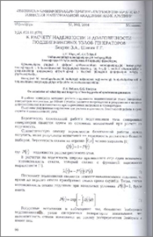 К расчету надежности и долговечности подшипниковых узлов генераторов