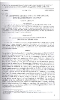 On asymptotic method of static and dynamic boundary problems solution