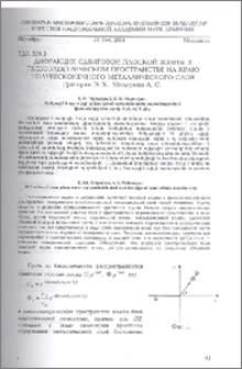Дифракция сдвиговой плоской волны в пьезоэлектрическом пространстве на краю полубесконечного металлического слоя
