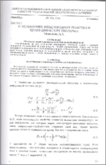 О колебаниях неоднородных пластин и цилиндрических оболочек