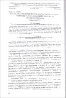 Исследование ползучести весьма старого бетона с учетом процесса десорбции химически несвязанной воды