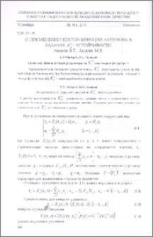 О применении вектор-функции Ляпунова в задачах KωΔ-устойчивости