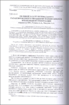 Об одной задаче оптимального гарантированного управления манипулятором при неполной информации