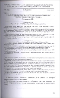К задаче цилиндрического изгиба пластинки с учетом поперечного сдвига