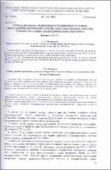 Определяющие уравнения и граничные условия прикладной-двумерной теории микрополярных упругих тонких круговых цилиндрических оболочек