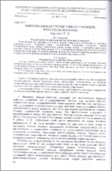 Микрополярная теория тонких стержней, пластин и оболочек