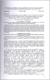 К задаче продольного сдвига составного клина с радиальной трещиной произвольной длины при различных граничных условиях