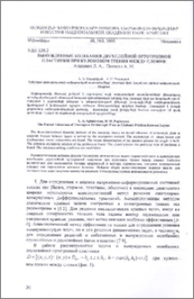 Вынужденные колебания двухслойной ортотропной пластинки при кулоновом трении между слоями
