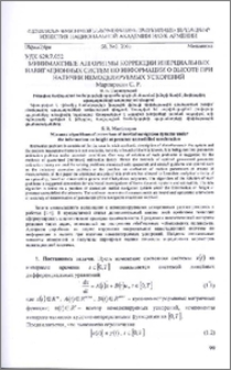 Минимаксные алгоритмы коррекции инерциальных навигационных систем по информации о высоте при наличии немоделируемых ускорений