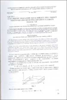Собственные колебания двухслойной ортотропной пластинки при смешанных краевых условиях