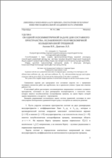 Об одной осесимметричной задаче для составного пространства, ослабленного полубесконечной кольцеобразной трещиной
