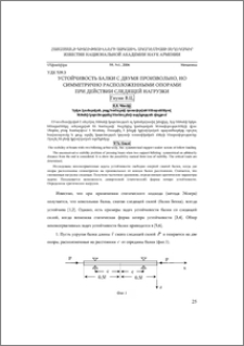 Устойчивость балки с двумя произвольно, но симметрично расположенными опорами при действии следящей нагрузки