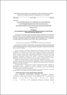 О напряженном состоянии наследственно стареющей вязкоупругой плоскости с коллинеарной системой жестких включений