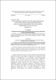 Просачивание электроупругой сдвиговой волны через зазор между пьезоэлектрическими кристаллами кубической и гексагональной симметрии (классы 23 и 6mm)