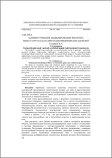 Математическое моделирование флаттера вязкоупругих пластин и цилиндрических панелей