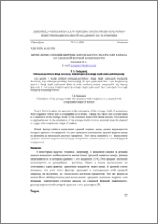 Вычисление средней ширины шероховатого зазора или канала со сложной формой поверхности