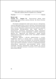 Вышли в свет Агаловян Л.А., Геворкян Р.С. Неклассические краевые задачи анизотропных слоистых балок, пластин и оболочек. Ер.: Изд-во «Гитутюн» НАН РА. 2004. 468 с.