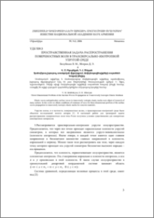 Пространственная задача pаспространения поверхностных волн в трансверсально-изотропной упругой среде