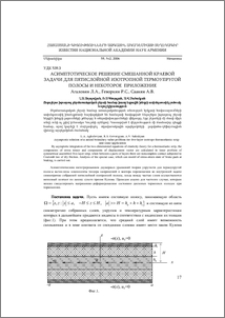 Асимптотическое решение смешанной краевой задачи для пятислойной изотропной термоупругой полосы и некоторое приложение