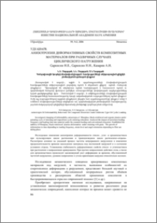АНИЗОТРОПИЯ ДЕФОРМАТИВНЫХ СВОЙСТВ КОМПОЗИТНЫХ МАТЕРИАЛОВ ПРИ РАЗЛИЧНЫХ СЛУЧАЯХ ЦИКЛИЧЕСКОГО НАГРУЖЕНИЯ