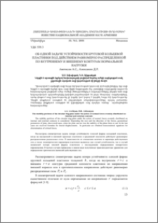 Об одной задаче устойчивости круговой кольцевой пластинки под действием равномерно распределенной по внутреннему и внешнему контурам нормальной нагрузки