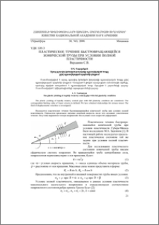 Пластическое течение быстровращающейся конической трубы при условии полной пластичности