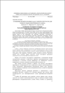 О решении четырех краевых задач электроупругости для тонкого пьезоэлектрического клина