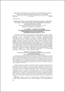 Поверхностные электроупругие волны лява в слоистой системе с пьезоэлектрической подложкой и мягким диэлектрическим слоем (Исследование характеристического уравнения – ×асть II)