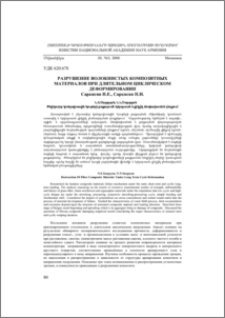 Разрушение волокнистых композитных материалов при длительном циклическом деформировании