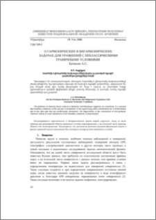 О гармонических и бигармонических задачах для уравнений с неклассическими граничными условиями