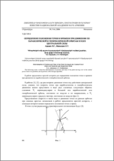 Определение положения точки и времени при движении по параболической и гиперболической орбитам в поле центральной силы
