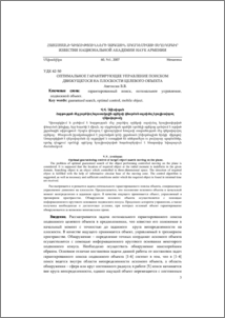 Оптимальноe гарантирующеe управлениe поиском движущегося на плоскости целевого объекта