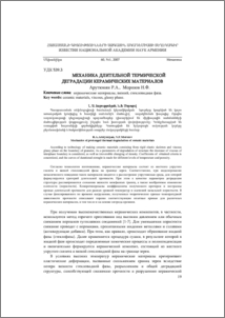 Механика длительной термической деградации керамических материалов