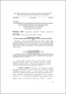 Устойчивость цилиндрической оболочки частично заполненной жидкостью при внешнем динамическом давлении