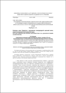 Отражение и преломление электроупругой сдвиговой волны от границы раздела ромбического пьезоэлектрического кристалла класса 222 и упругой диэлектрической изотропной среды