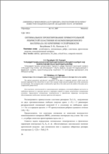 Оптимальное проектирование прямоугольной ребристой пластинки из композиционного материала по критерию устойчивости