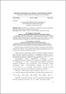 К задаче динамической устойчивости ортотропной пологой оболочки