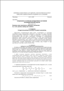 Предельное статически определимое состояние осесимметричной задачи